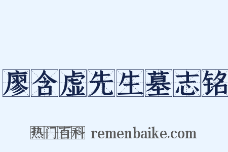 廖含虚先生墓志铭是什么意思的图片